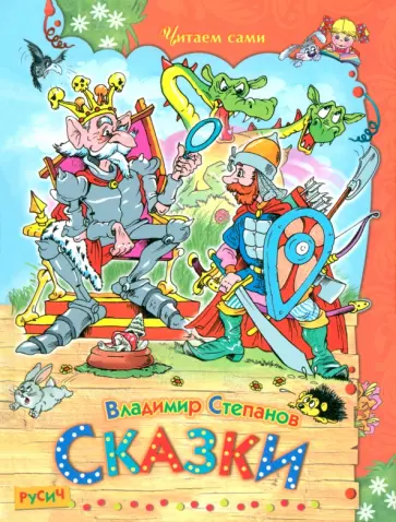 Владимир Степанов - Сказки Владимир Степанов - Сказки обложка книги