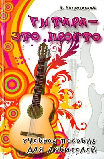 Вячеслав Разумовский - Гитара - это просто. Учебное пособие для любителей обложка книги