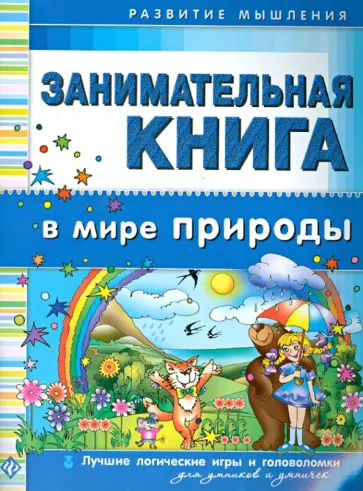 Гордиенко, Гордиенко - Занимательная книга. В мире природы Гордиенко, Гордиенко - Занимательная книга. В мире природы обложка книги