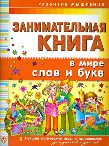 Гордиенко, Гордиенко - Занимательная книга. В мире слов и букв Гордиенко, Гордиенко - Занимательная книга. В мире слов и букв обложка книги