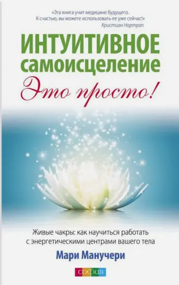 Мари Манучери - Интуитивное самоисцеление. Живые чакры:Как научиться работать с энергетическими центрами вашего тела обложка книги