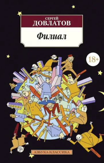 Сергей Довлатов - Филиал (Записки ведущего) Сергей Довлатов - Филиал (Записки ведущего) обложка книги