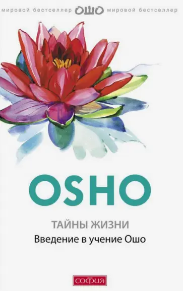 Ошо Багван Шри Раджниш - Тайны жизни. Введение в учение Ошо Ошо Багван Шри Раджниш - Тайны жизни. Введение в учение Ошо обложка книги