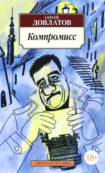 Сергей Довлатов - Компромисс Сергей Довлатов - Компромисс обложка книги
