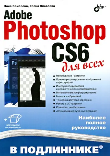 Комолова, Яковлева - Adobe Photoshop CS6 для всех Комолова, Яковлева - Adobe Photoshop CS6 для всех обложка книги