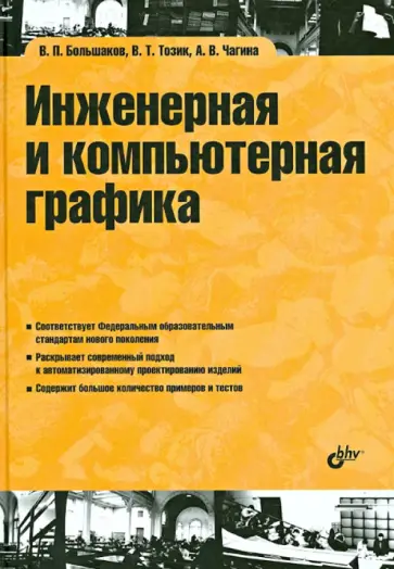 Большаков, Чагина - Инженерная и компьютерная графика: учебное пособие Большаков, Чагина - Инженерная и компьютерная графика: учебное пособие обложка книги