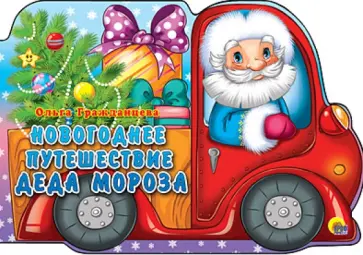 Ольга Гражданцева - Новогоднее путешествие Деда Мороза Ольга Гражданцева - Новогоднее путешествие Деда Мороза обложка книги