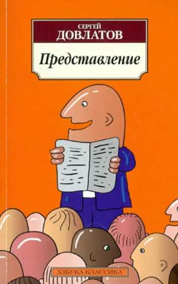 Сергей Довлатов - Представление. Рассказы Сергей Довлатов - Представление. Рассказы обложка книги