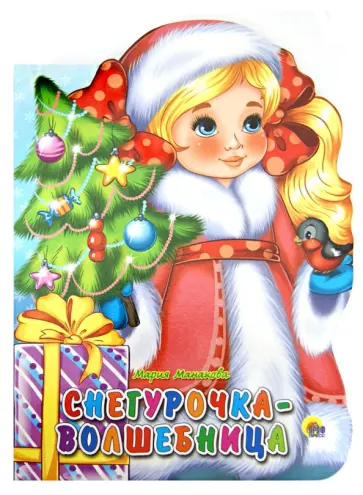 Мария Манакова - Снегурочка-волшебница обложка книги