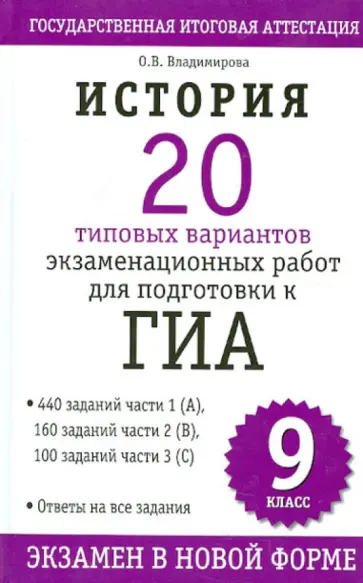 Ольга Владимирова - История. 20 типовых вариантов экзаменационных работ для подготовки к ГИА. 9 класс обложка книги