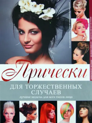Людмила Кондратова - Прически для торжественных случаев обложка книги