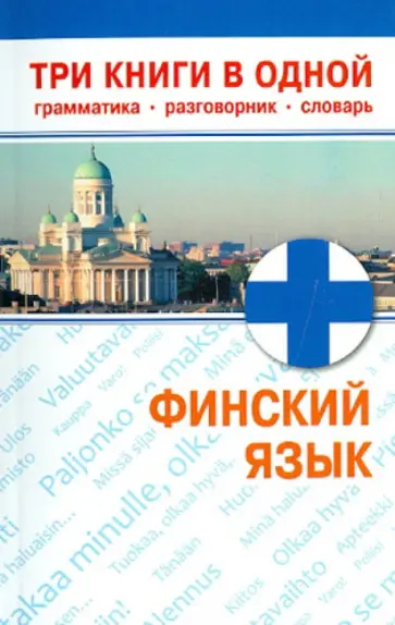 Финский язык. Три книги в одной. Грамматика, разговорник, словарь обложка книги