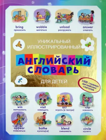 Уникальный иллюстрированный английский словарь для детей. 1000 главных английских глаголов обложка книги