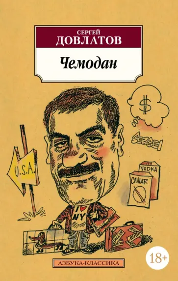Сергей Довлатов - Чемодан Сергей Довлатов - Чемодан обложка книги