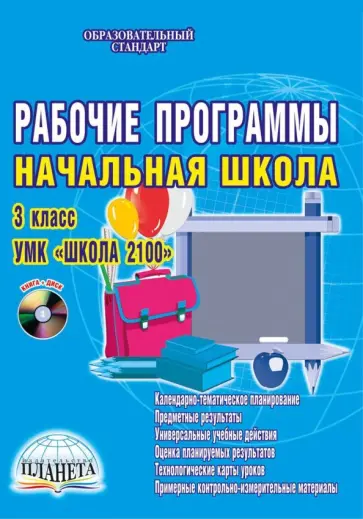 Светлана Шейкина - Рабочие программы. Начальная школа. 3 класс. УМК "Школа 2100". ФГОС обложка книги