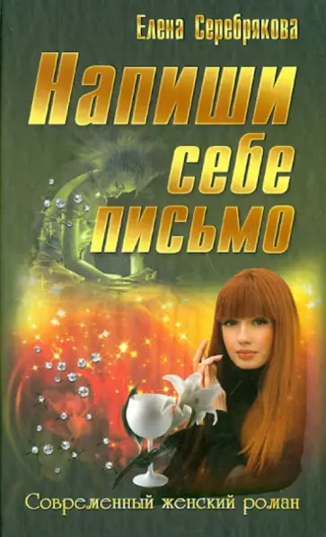 Елена Серебрякова - Напиши себе письмо обложка книги