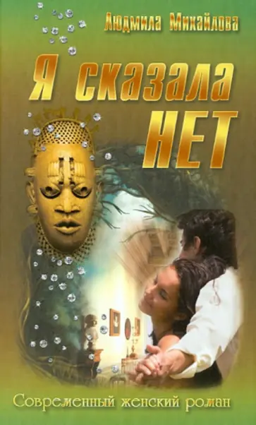 Людмила Михайлова - Я сказала "Нет!" обложка книги