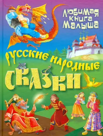 Русские народные сказки обложка книги