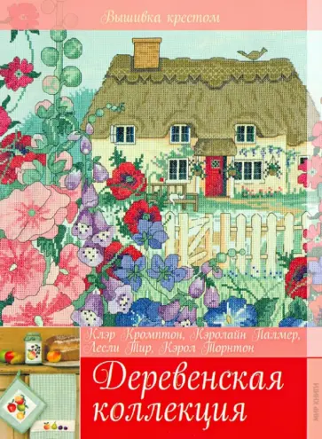 Кромптон, Палмер - Деревенская коллекция обложка книги