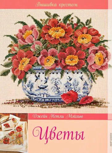 Джейн Мэйхью - Цветы обложка книги