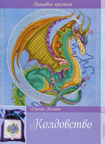 Джоан Эллиот - Колдовство обложка книги