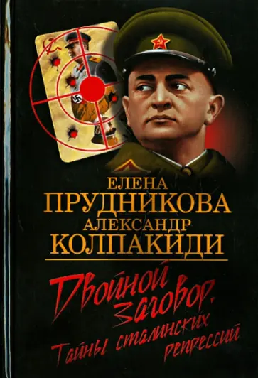 Прудникова, Колпакиди - Двойной заговор. Тайны сталинских репрессий Прудникова, Колпакиди - Двойной заговор. Тайны сталинских репрессий обложка книги