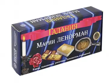 Гадания Марии Ленорман (2 книги+36 карт+талисман) обложка книги