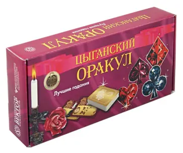 Цыганский оракул (2 книги+36 карт+талисман) обложка книги
