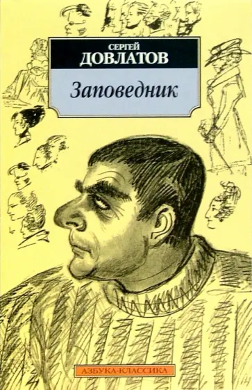 Сергей Довлатов - Заповедник Сергей Довлатов - Заповедник обложка книги