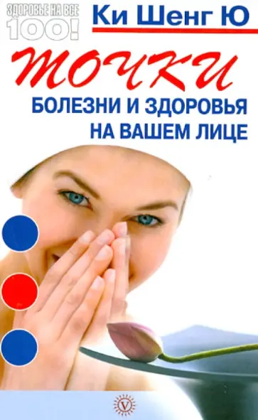 Шенг Ки - Точки болезни и здоровья на вашем лице обложка книги