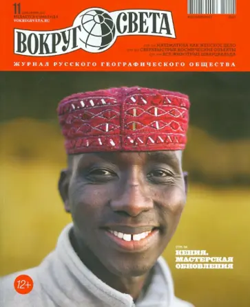 Журнал "Вокруг Света" №11 (2866). Ноябрь 2012 обложка книги