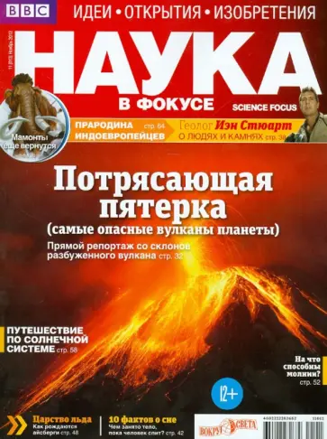 Журнал "Наука в фокусе" №11 (013). Ноябрь 2012 обложка книги