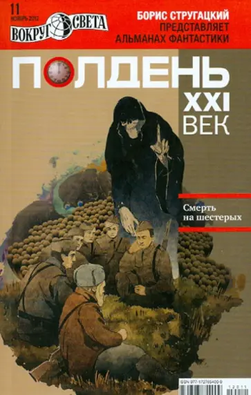 Журнал "Полдень ХХI век" №11. Ноябрь 2012. Смерть на шестерых обложка книги