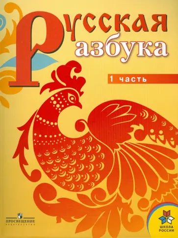 Горецкий, Кирюшкин - Русская азбука. 1 класс. Учебник для специальных (коррекционных) учреждений VI вида. В 2 ч. Ч.1 Горецкий, Кирюшкин - Русская азбука. 1 класс. Учебник для специальных (коррекционных) учреждений VI вида. В 2 ч. Ч.1 обложка книги
