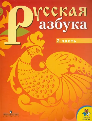 Горецкий, Кирюшкин - Русская азбука. 1 класс. Учебник для специальных (коррекционных) учреждений VI вида. В 2 ч. Ч. 2 Горецкий, Кирюшкин - Русская азбука. 1 класс. Учебник для специальных (коррекционных) учреждений VI вида. В 2 ч. Ч. 2 обложка книги