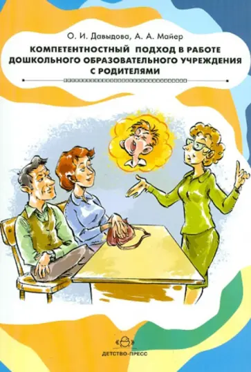 Давыдова, Майер - Компетентностный подход в работе дошкольного образовательного учреждения с родителями обложка книги