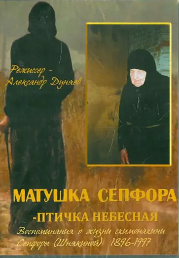 Александр Дуняев - Матушка Сепфора - птичка Небесная. Воспоминания о жизни схимонахини Сепфоры (Шнякиной) (DVD) обложка книги