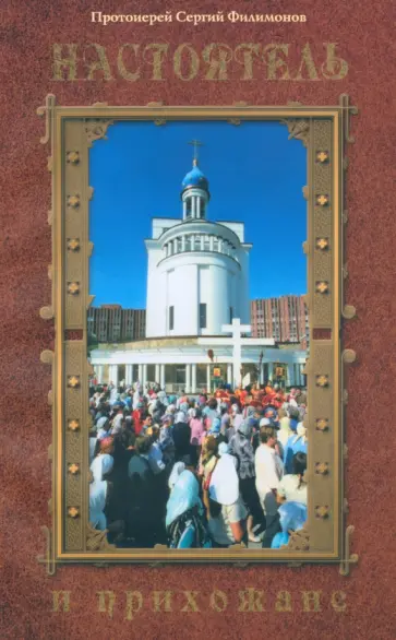 Сергий Протоиерей - Настоятель и прихожане обложка книги