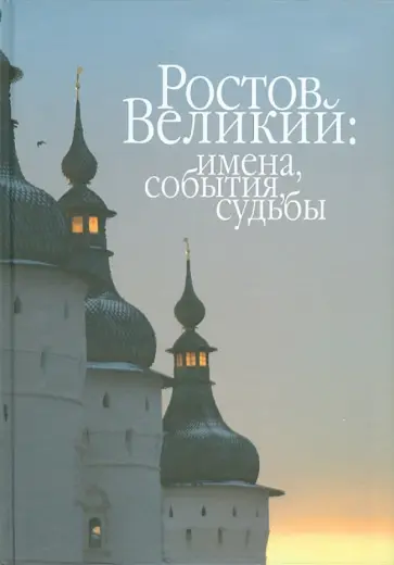 Сукина, Наумова - Ростов Великий: имена, события, судьбы. Материалы по истории и агиографии Ростовской земли обложка книги