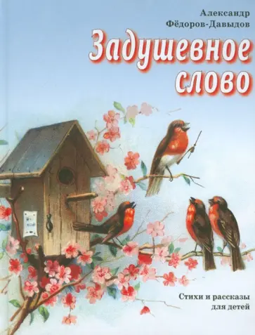 Александр Федоров-Давыдов - Задушевное слово Александр Федоров-Давыдов - Задушевное слово обложка книги