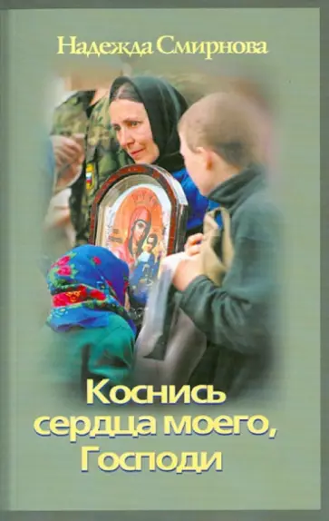 Надежда Смирнова - Коснись сердца моего, Господи Надежда Смирнова - Коснись сердца моего, Господи обложка книги