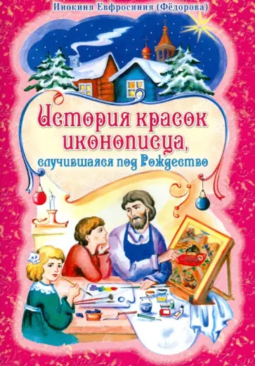 Ефросиния Инокиня - История красок иконописца, случившаяся под Рождество обложка книги