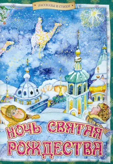 Ночь святая Рождества обложка книги