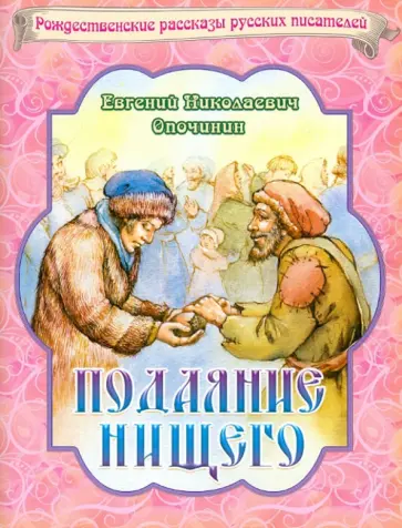 Евгений Опочинин - Подаяние нищего Евгений Опочинин - Подаяние нищего обложка книги