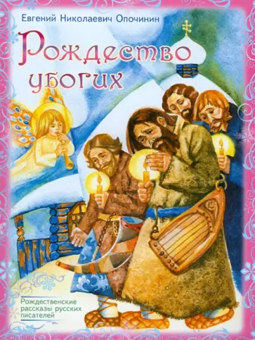 Евгений Опочинин - Рождество убогих Евгений Опочинин - Рождество убогих обложка книги