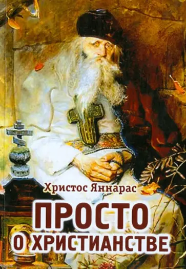 Христос Яннарас - Просто о Христианстве Христос Яннарас - Просто о Христианстве обложка книги