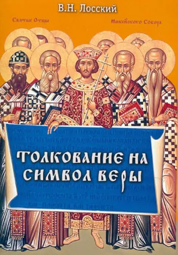 Владимир Лосский - Толкование на Символ веры Владимир Лосский - Толкование на Символ веры обложка книги