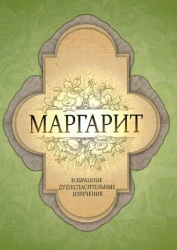 Маргарит. Избранные душеспасительные изречения обложка книги
