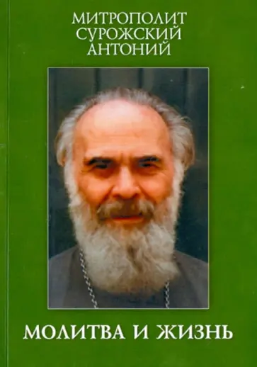 Антоний Митрополит - Молитва и жизнь. Беседы разных лет. Антоний Митрополит - Молитва и жизнь. Беседы разных лет. обложка книги