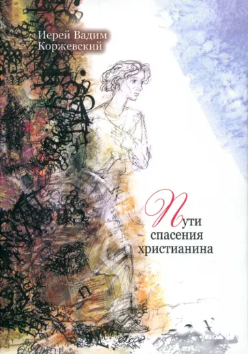 Вадим Иерей - Пути спасения христианина. Беседы обложка книги